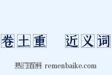 卷土重來近义词是什么意思的图片
